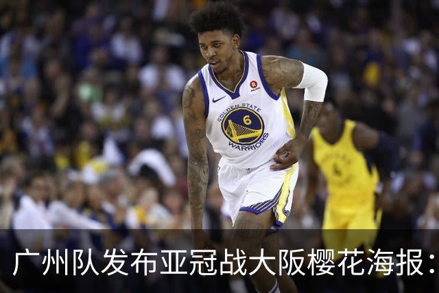 广州队发布亚冠战大阪樱花海报：越磨砺 越光芒