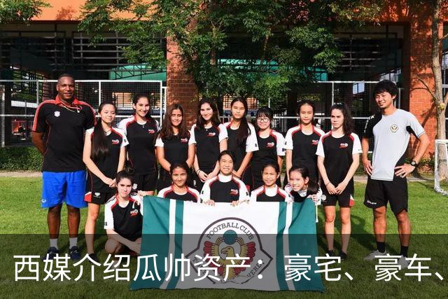 西媒介绍瓜帅资产：豪宅、豪车、名表一个不缺